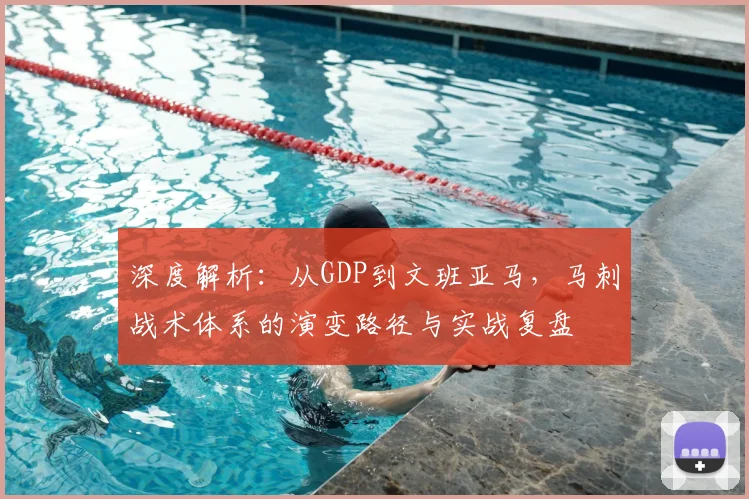 深度解析：从GDP到文班亚马，马刺战术体系的演变路径与实战复盘