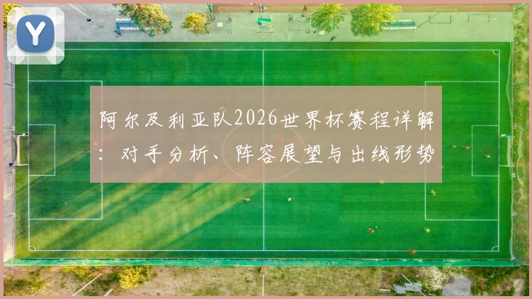 阿尔及利亚队2026世界杯赛程详解：对手分析、阵容展望与出线形势预测