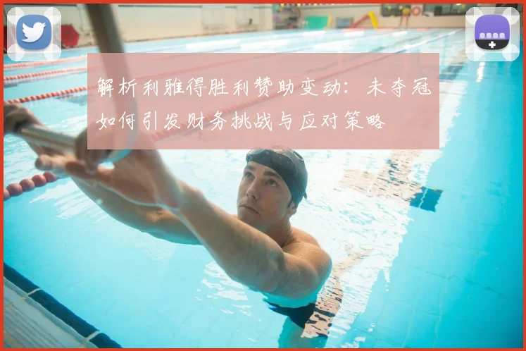 解析利雅得胜利赞助变动：未夺冠如何引发财务挑战与应对策略