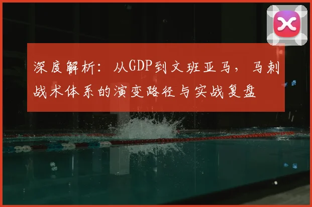 深度解析:从GDP到文班亚马,马刺战术体系的演变路径与实战复盘